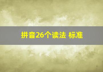 拼音26个读法 标准